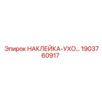 1903760917 НАКЛЕЙКА-УХО… (Epiroc)