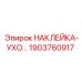 1903760917 НАКЛЕЙКА-УХО… (Epiroc)