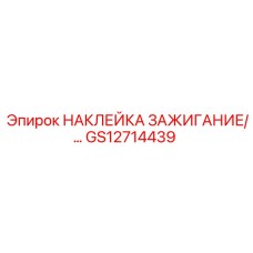 GS12714439 НАКЛЕЙКА ЗАЖИГАНИЕ Epiroc