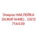GS12714439 НАКЛЕЙКА ЗАЖИГАНИЕ Epiroc