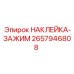 2657946808 НАКЛЕЙКА-ЗАЖИМ Эпирок