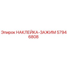 57946808 НАКЛЕЙКА-ЗАЖИМ Epiroc
