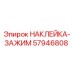 57946808 НАКЛЕЙКА-ЗАЖИМ Epiroc