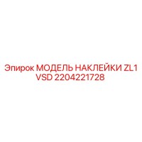2204221728 МОДЕЛЬ НАКЛЕЙКИ ZL1 VSD Epiroc