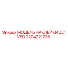 2204221728 МОДЕЛЬ НАКЛЕЙКИ ZL1 VSD Epiroc