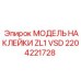 2204221728 МОДЕЛЬ НАКЛЕЙКИ ZL1 VSD Epiroc