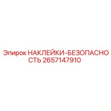 2657147910 НАКЛЕЙКИ-БЕЗОПАСНОСТЬ Epiroc