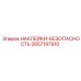 2657147910 НАКЛЕЙКИ-БЕЗОПАСНОСТЬ Epiroc