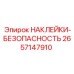 2657147910 НАКЛЕЙКИ-БЕЗОПАСНОСТЬ Epiroc