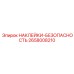 2658008210 НАКЛЕЙКИ-БЕЗОПАСНОСТЬ Epiroc