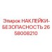 2658008210 НАКЛЕЙКИ-БЕЗОПАСНОСТЬ Epiroc