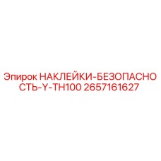 2657161627 НАКЛЕЙКИ-БЕЗОПАСНОСТЬ-Y-TH100 Epiroc