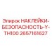 2657161627 НАКЛЕЙКИ-БЕЗОПАСНОСТЬ-Y-TH100 Epiroc