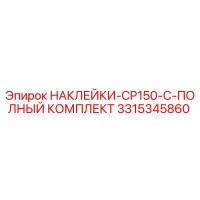 3315345860 НАКЛЕЙКИ-CP150-C-ПОЛНЫЙ КОМПЛЕКТ Epiroc