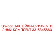 3315345860 НАКЛЕЙКИ-CP150-C-ПОЛНЫЙ КОМПЛЕКТ Epiroc