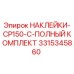 3315345860 НАКЛЕЙКИ-CP150-C-ПОЛНЫЙ КОМПЛЕКТ Epiroc