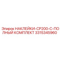 3315345960 НАКЛЕЙКИ-CP200-C-ПОЛНЫЙ КОМПЛЕКТ Epiroc