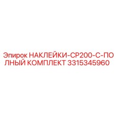 3315345960 НАКЛЕЙКИ-CP200-C-ПОЛНЫЙ КОМПЛЕКТ Epiroc