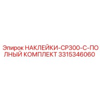 3315346060 НАКЛЕЙКИ-CP300-C-ПОЛНЫЙ КОМПЛЕКТ Epiroc