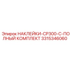 3315346060 НАКЛЕЙКИ-CP300-C-ПОЛНЫЙ КОМПЛЕКТ Epiroc