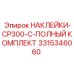 3315346060 НАКЛЕЙКИ-CP300-C-ПОЛНЫЙ КОМПЛЕКТ Epiroc