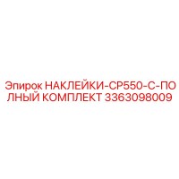 3363098009 НАКЛЕЙКИ-CP550-C-ПОЛНЫЙ КОМПЛЕКТ Epiroc