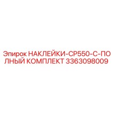 3363098009 НАКЛЕЙКИ-CP550-C-ПОЛНЫЙ КОМПЛЕКТ Epiroc