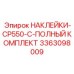 3363098009 НАКЛЕЙКИ-CP550-C-ПОЛНЫЙ КОМПЛЕКТ Epiroc