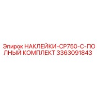 3363091843 НАКЛЕЙКИ-CP750-C-ПОЛНЫЙ КОМПЛЕКТ Epiroc