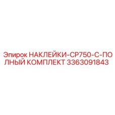 3363091843 НАКЛЕЙКИ-CP750-C-ПОЛНЫЙ КОМПЛЕКТ Epiroc