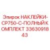 3363091843 НАКЛЕЙКИ-CP750-C-ПОЛНЫЙ КОМПЛЕКТ Epiroc