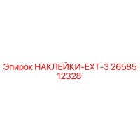 2658512328 НАКЛЕЙКИ-EXT-3 Epiroc