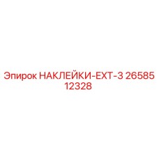 2658512328 НАКЛЕЙКИ-EXT-3 Epiroc