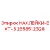 2658512328 НАКЛЕЙКИ-EXT-3 Epiroc