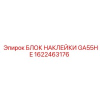 1622463176 БЛОК НАКЛЕЙКИ GA55HE Epiroc