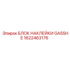 1622463176 БЛОК НАКЛЕЙКИ GA55HE Epiroc