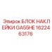 1622463176 БЛОК НАКЛЕЙКИ GA55HE Epiroc