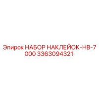 3363094321 НАБОР НАКЛЕЙОК-HB-7000 Epiroc