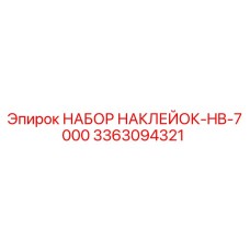 3363094321 НАБОР НАКЛЕЙОК-HB-7000 Epiroc