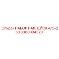 3363094323 НАБОР НАКЛЕЙОК-CC-250 Epiroc