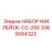 3363094323 НАБОР НАКЛЕЙОК-CC-250 Epiroc