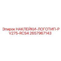 2657967143 НАКЛЕЙКИ-ЛОГОТИП-PV275-RCS4 Epiroc