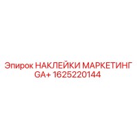 1625220144 НАКЛЕЙКИ МАРКЕТИНГ GA+ Epiroc