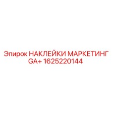 1625220144 НАКЛЕЙКИ МАРКЕТИНГ GA+ Epiroc
