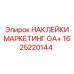1625220144 НАКЛЕЙКИ МАРКЕТИНГ GA+ Epiroc