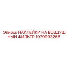 1079993266 НАКЛЕЙКИ НА ВОЗДУШНЫЙ ФИЛЬТР Epiroc