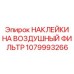 1079993266 НАКЛЕЙКИ НА ВОЗДУШНЫЙ ФИЛЬТР Epiroc
