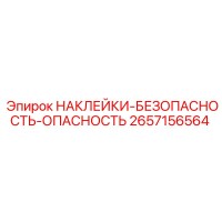 2657156564 НАКЛЕЙКИ-БЕЗОПАСНОСТЬ-ОПАСНОСТЬ Epiroc