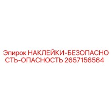 2657156564 НАКЛЕЙКИ-БЕЗОПАСНОСТЬ-ОПАСНОСТЬ Epiroc