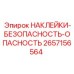 2657156564 НАКЛЕЙКИ-БЕЗОПАСНОСТЬ-ОПАСНОСТЬ Epiroc